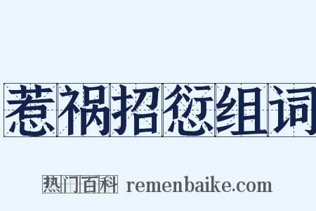 惹祸招愆组词是什么意思的图片